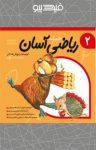 کتاب ریاضی آسان – جلد دوم (نسخه PDF) نوشته  داریوش صادقی